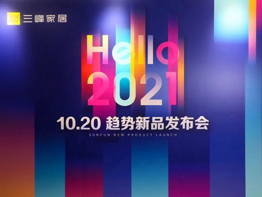 三峰家居趋势新品发布会，带你看未来！
