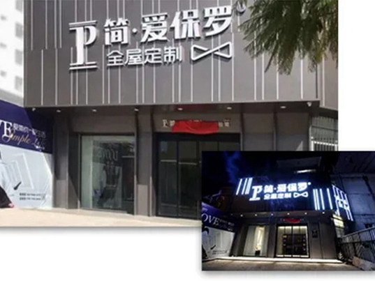 简·爱保罗全屋定制岑溪旗舰店启航