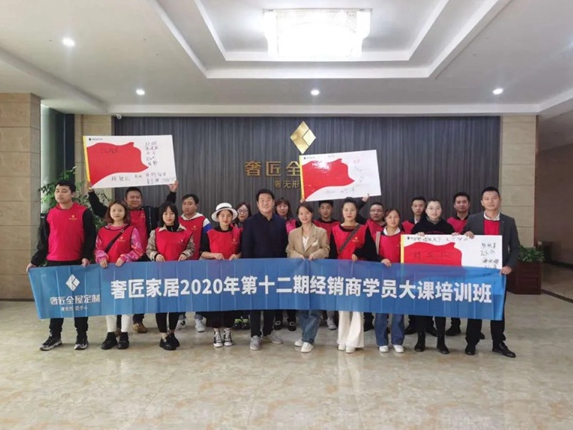 奢匠全屋定制第十二期经销商学员大课培训圆满结营！