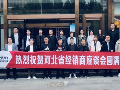 固诺家居河北省经销商座谈会圆满结束