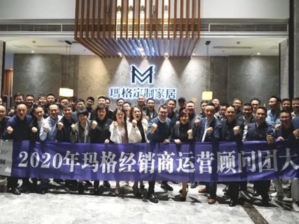2020年玛格全屋定制经销商运营顾问团会议圆满落幕