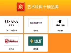 “艺术涂料十佳品牌”结果公布，奖项花落谁家？
