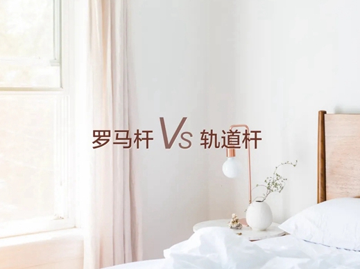 米兰壁纸·墙布·窗帘：还在纠结窗帘选罗马杆还是轨道？