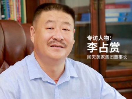 顺天美家集团董事长李占尚：只有顺应趋势，拥抱变化，才能迎战未来