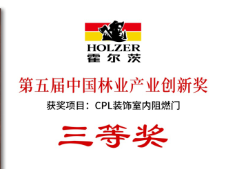 霍尔茨凭借CPL装饰室内阻燃门，夺得中国林业产业创新奖