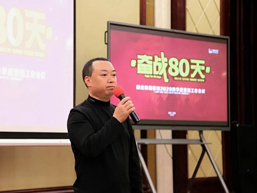 阳光森林全屋定制2020四季度营销工作会议完美落幕