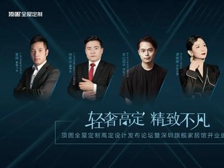 顶固全屋定制高定设计发布论坛：轻奢高定，触手可及