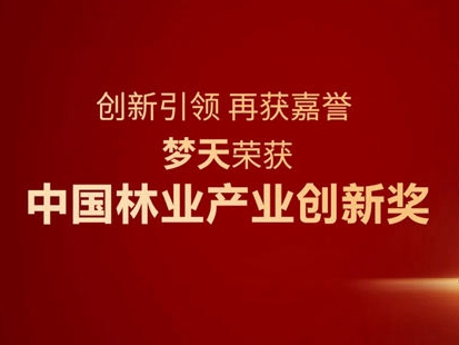 梦天家居荣获“中国林业产业创新奖”