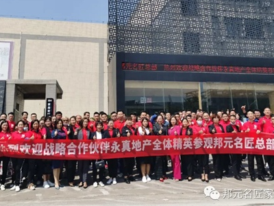 邦元名匠和永真地产强强联手，达成渠道战略合作