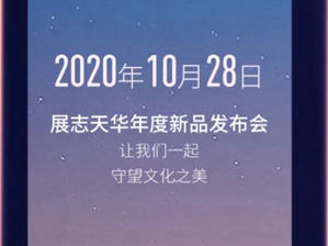 展志天华2020新品发布会即将开启