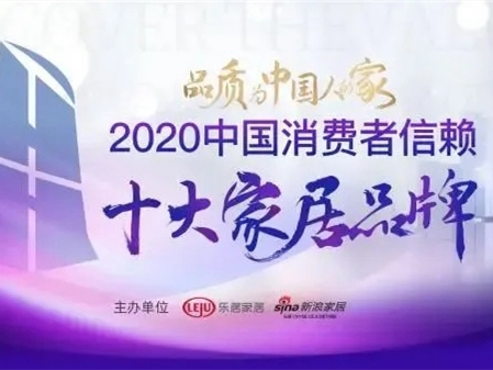 米兰之窗上榜2020中国消费者信赖十大家居品牌TOP1