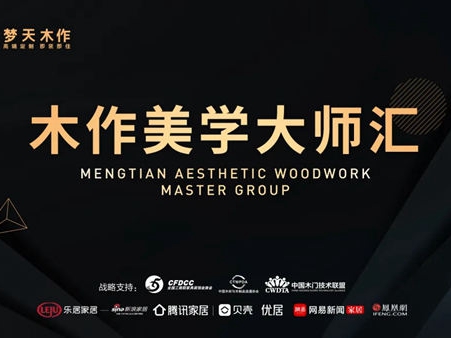 梦天木作美学大师汇·成都站，10月15日不见不散！