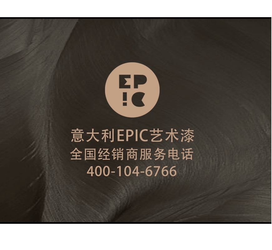 意大利EPIC艺术漆，原装进口典范