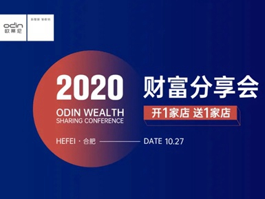 欧蒂尼家居2020秋季财富分享会成功举办