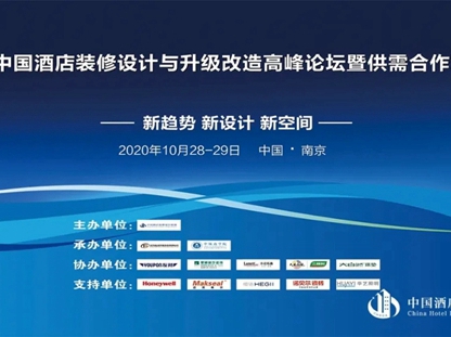 拜勒尼助力2020中国酒店设计与升级改造高峰论坛