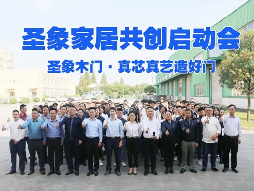 圣象家居共创会在圣象家居智造基地顺利召开