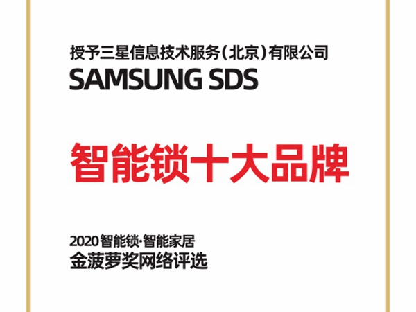 SAMSUNG SDS荣获2020年金菠萝奖“智能锁十大品牌”奖项！