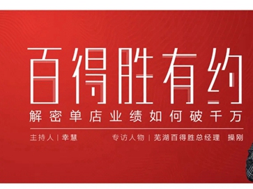 《百得胜有约》第六期 | 解密单店业绩如何破千万？