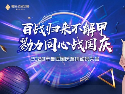 奢匠全屋定制国庆大促圆满收官，战绩喜人！