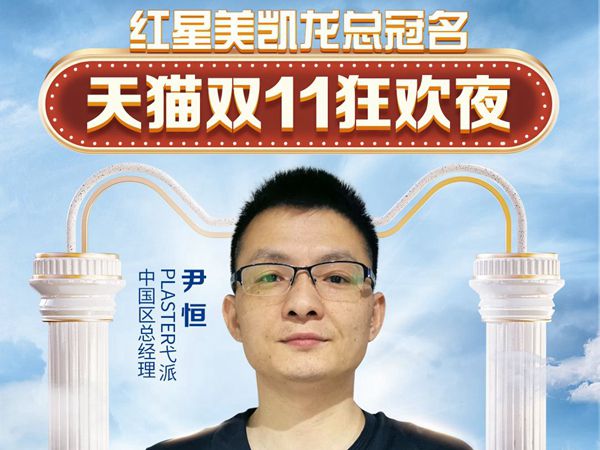狂派壕利，PLASTER弋派携手红星美凯龙燃爆“天猫双11全球购物狂欢季”