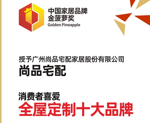 2020全屋定制经销商大调查金菠萝奖丨尚品宅配荣获“消费者喜爱全屋定制十大品牌”