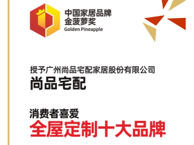 2020全屋定制经销商大调查金菠萝奖丨尚品宅配荣获“消费者喜爱全屋定制十大品牌”