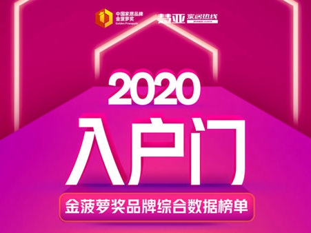 2020入户门金菠萝奖品牌综合数据榜单重磅揭晓！