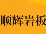 顺辉天成：一场大咖云集的岩板饕餮盛宴，即将燃爆来袭