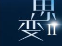 思变2.0 中国定制家居企业2020晋级峰会