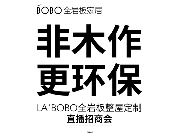 LA`BOBO全岩板家居直播招商会即将开启