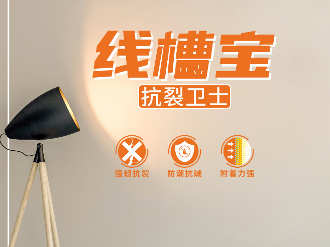 美涂士艺术漆：线槽处墙面开裂该如何预防和修补？