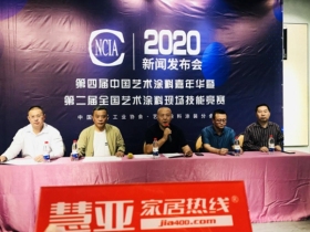 第四届中国艺术涂料嘉年华暨第二届全国艺术涂料行业职业技能竞赛新闻发布会圆满举行！
