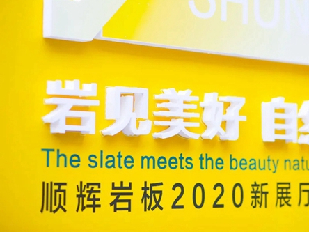 新展厅开业盛典暨2020顺辉岩板发布会盛大开启