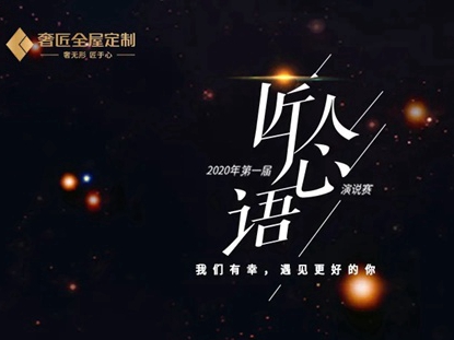 奢匠全屋定制“匠人心语”主题演说大赛圆满落幕！