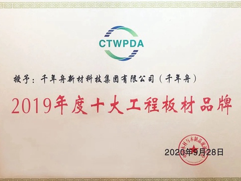 千年舟·柏菲伦荣获“2019年度十大工程板材品牌”荣誉