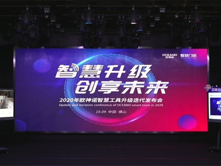 “智慧升级，创享未来”2020年欧神诺智慧工具升级迭代发布会圆满举办！