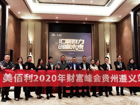 美佰利全屋定制2020年财富峰会之贵州遵义站圆满落地