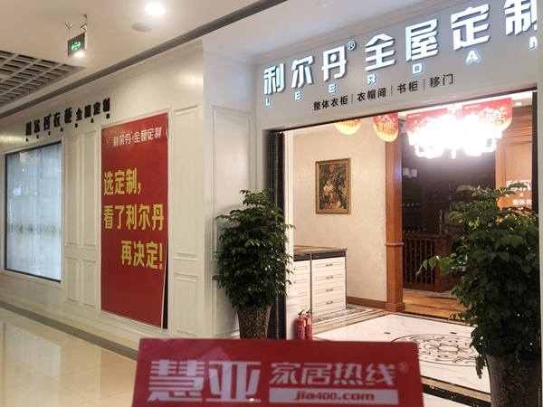 区域考察|利尔丹全屋定制：全屋定制 就是这么简单