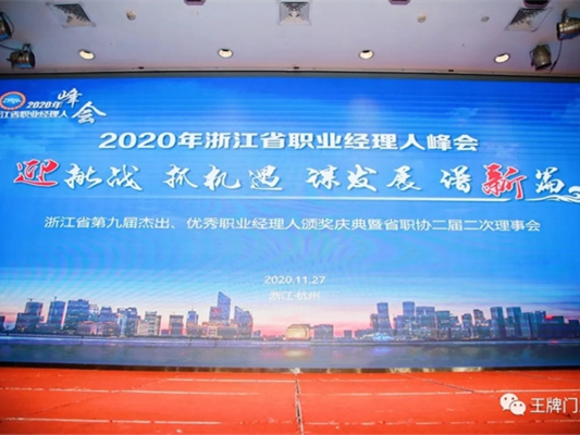世纪王牌总经理何利明获浙江省第九届杰出职业经理人荣誉