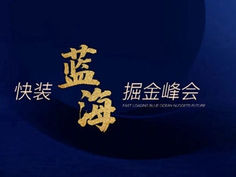 要全局掌握快装定制行业市场风向，美尼美快装定制这场峰会你不可错过！