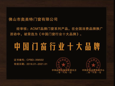 奥美特门窗荣获“中国门窗行业十大品牌”称号