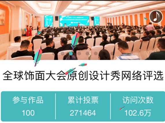 全球饰面大会原创设计秀视觉盛宴闪耀杭城