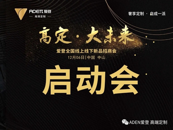 爱登高端定制12.06全国新品招商会启动会隆重召开