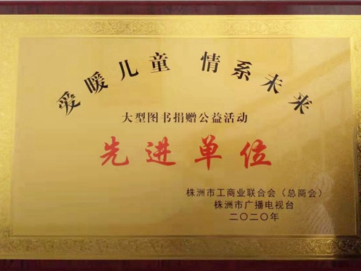蝶依斓家居获评大型图书捐赠公益活动“先进单位”