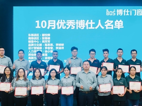 博仕门窗10月份优秀博仕人表彰大会圆满成功