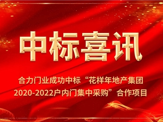 合力门业中标花样年地产集团户内门集中采购合作项目