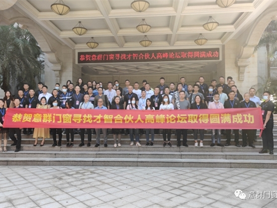 意群高隔热系统门窗尖端高峰论坛圆满结束