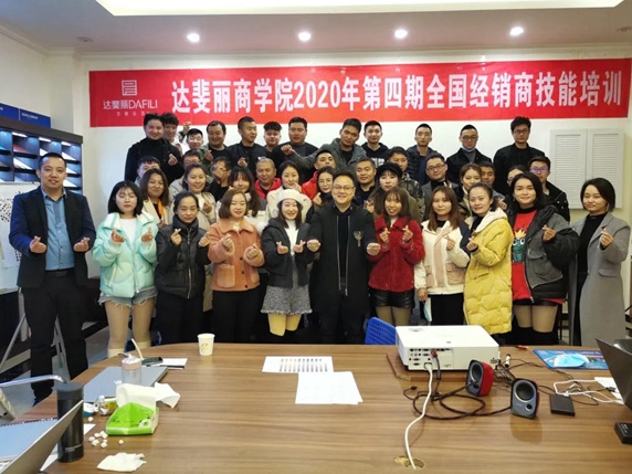 达斐丽全屋定制经销商技能培训大会顺利闭幕