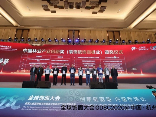 第三届中国林业产业饰面大会创新奖举行颁奖典礼