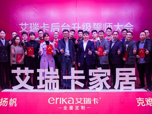 艾瑞卡全屋定制家居后台升级誓师大会隆重召开